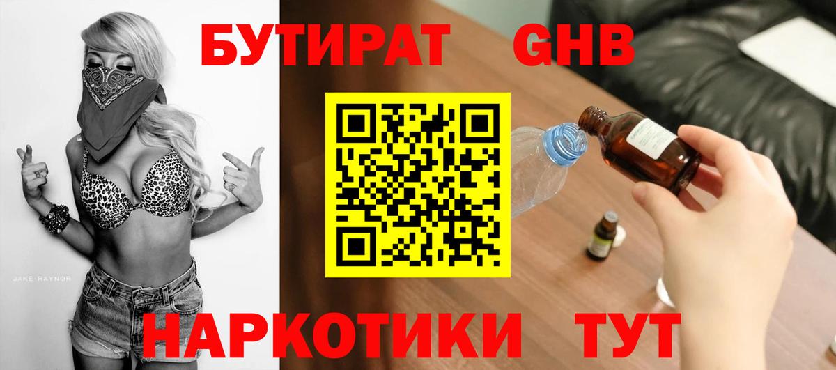 БУТИРАТ вода  Вход с VPN  Острогожск 